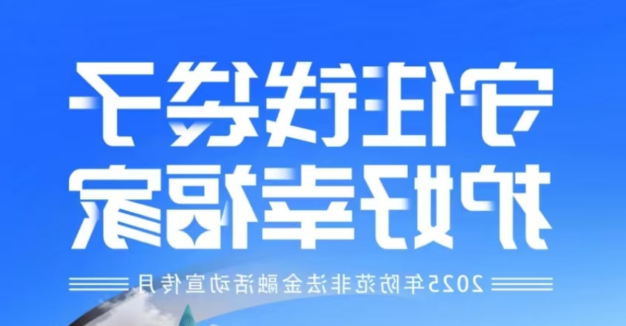 “守住钱袋子 护好幸福家”-2025年防范非法金融活动宣传月——系列2
